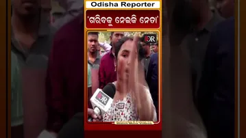 ‘ଗରିବକୁ ନେଇକି ନେତା’ | Odisha Reporter