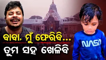 Special Story | ବାବା ମୁଁ ଫେରିବି…ତୁମ ସହ ଖେଳିବି | Odisha Reporter