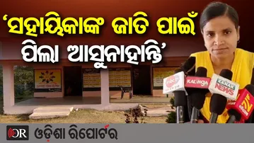 ଛିଃ କି ମାନସିକତା...‘ସହାୟିକାଙ୍କ ଜାତି ପାଇଁ ପିଲା ଆସୁନାହାନ୍ତି’ || Caste Discrimination Allegation || OR