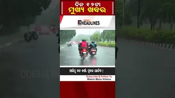 ଦିନ 12 ଟାର ମୁଖ୍ୟ ଖବର  | Odisha Reporter