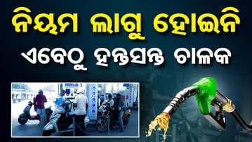 ନିୟମ ଲାଗୁ ହୋଇନି … ଏବେଠୁ ହନ୍ତସନ୍ତ ଚାଳକ | Odisha Reporter