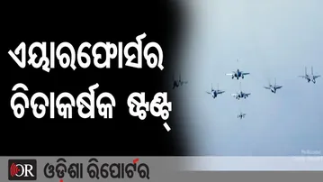 ଏୟାରଫୋର୍ସର ଚିତାକର୍ଷକ ଷ୍ଟଣ୍ଟ୍ | Odisha Reporter
