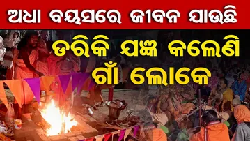 ଅଧା ବୟସରେ ଜୀବନ ଯାଉଛି : ଡରିକି ଯଜ୍ଞ କଲେଣି ଗାଁ ଲୋକେ | Odisha Reporter