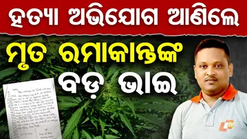 Special Report | ହତ୍ୟା ଅଭିଯୋଗ ଆଣିଲେ ମୃତ ରମାକାନ୍ତଙ୍କ ବଡ଼ ଭାଇ  | Odisha Reporter
