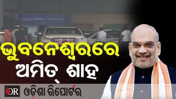 ଭୁବନେଶ୍ବରରେ ଅମିତ୍ ଶାହ | Odisha Reporter