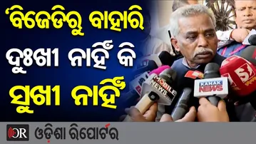 ‘ବିଜେଡିରୁ ବାହାରି ଦୁଃଖି ନାହିଁ କି ସୁଖି ନାହିଁ’| Odisha Reporter