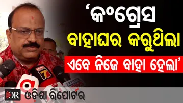 ରାଜ୍ୟସଭା ନିର୍ବାଚନ ପାଇଁ କଂଗ୍ରେସ ବିଜେଡି ଏକାଠି- ଅଶ୍ୱିନୀ ଷଡ଼ଙ୍ଗୀ, ବିଜେପି ବିଧାୟକ| Odisha Reporter