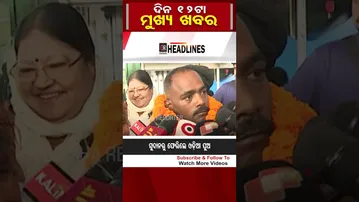 ଦିନ12 ଟାର ମୁଖ୍ୟ ଖବର | Odisha Reporter #12pmHeadlines
