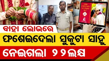 ମାଟ୍ରିମୋନି ସାଇଟରେ ମାତିଛନ୍ତି ମହାଠକ || Real Fraud Risks in Matrimony Sites || Odisha Reporter