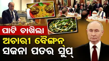 ପାଟି ଚାଖିଲା ଅଚାରୀ ବୈଙ୍ଗନ୍, ସଜନା ପତର ସୁପ୍  | Odisha Reporter
