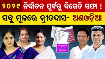 2029 ନିର୍ବାଚନ ପୂର୍ବରୁ ବିଜେଡି ସଫା ! ସବୁ ମୂଳରେ କ୍ରୀତଦାସ- ଅଣଓଡ଼ିଆ  | Odisha Reporter