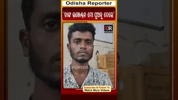‘ତାଙ୍କ ଇଞ୍ଜେକ୍ସନ ମୋ ପୁଅକୁ ଦେଲେ’ | Odisha Reporter