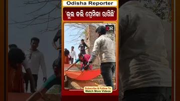 ଭୁଲ କଲି ପ୍ରେମିକା ରାଗିଛି #reels #orshorts #muniguida #OdishaReporter  | Odisha Reporter
