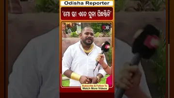 ‘ମୋ ସ୍ତ୍ରୀ ଏତେ ସୁନା ପିନ୍ଧନ୍ତିନି’ | Odisha Reporter