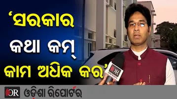 ‘ସରକାର କଥା କମ୍ କାମ ଅଧିକ କର’ | Odisha Reporter
