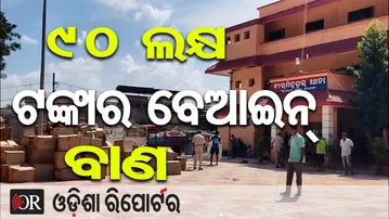 ୯୦ ଲକ୍ଷ ଟଙ୍କାର ବେଆଇନ୍ ବାଣ | Odisha Reporter
