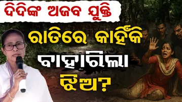 ଦିଦିଙ୍କ ଅଜବ ଯୁକ୍ତି ରାତିରେ କାହିଁକି ବାହାରିଲା ଝିଅ? |Mamata Banerjee’s Controversial Remark on Rape Case