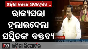 ଓଡ଼ିଶା କେତେ ଅବହେଳିତ .. ରାଜ୍ୟସଭା ହଲାଇଦେଲା ସସ୍ମିତଙ୍କ ବକ୍ତବ୍ୟ | Odisha Reporter