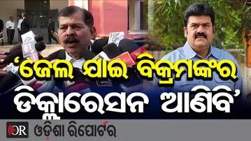 ଜେଲ ଯାଇ ବିକ୍ରମଙ୍କର ଡିକ୍ଲାରେସନ ଆଣିବି’ | Odisha Reporter