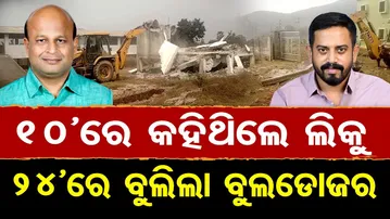 10’ରେ କହିଥିଲେ ଲିକୁ, 24’ରେ ବୁଲିଲା ବୁଲଡୋଜର | Odisha Reporter