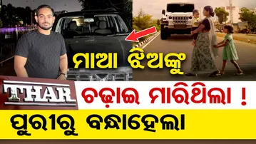 ମାଆ ଝିଅଙ୍କୁ ଥାର୍ ଚଢ଼ାଇ ମାରିଥିଲା, ପୁରୀରୁ ବନ୍ଧାହେଲା | Patrapada Hit And Run Case | Odisha Reporter