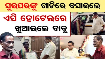 Good Story | ସୁଇପରଙ୍କୁ ଗାଡିରେ ବସାଇଲେ, ଏସି ହୋଟେଲରେ ଖୁଆଇଲେ ବାବୁ | Odisha Reporter