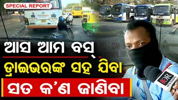 ଆସ ଆମ ବସ ଡ୍ରାଇଭରଙ୍କ ସହ ଯିବା, ସତ କଣ ଜାଣିବା  | Odisha Reporter