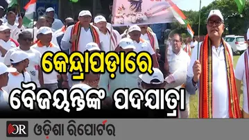 କେନ୍ଦ୍ରାପଡ଼ାରେ ବୈଜୟନ୍ତଙ୍କ ପଦଯାତ୍ରା | Odisha Reporter