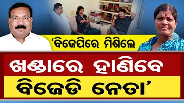 'ବିଜେପିରେ ମିଶିଲେ ଖଣ୍ଡାରେ ହାଣିବେ ବିଜେଡି ନେତା' | Odisha Reporter