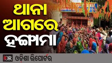 ଥାନା ଆଗରେ ହଙ୍ଗାମା | Odisha Reporter