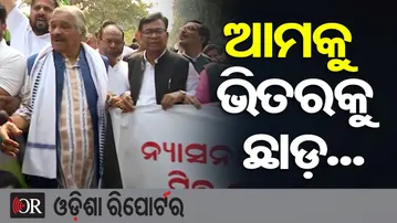 ଆମକୁ ଭିତରକୁ ଛାଡ଼... କଂଗ୍ରେସର ହଲ୍ଲାବୋଲ  | Odisha Reporter