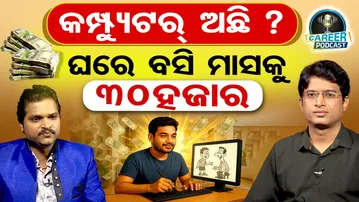 Career Podcast | କମ୍ପ୍ୟୁଟର ଅଛି ? ଘରେ ବସି ମାସକୁ 30 ହଜାର | Odisha Reporter