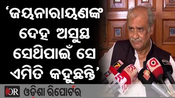 ‘ଜୟନାରାୟଣଙ୍କ ଦେହ ଅସୁସ୍ଥ ସେଥିପାଇଁ ସେ ଏମିତି କହୁଛନ୍ତି’ | Odisha Reporter