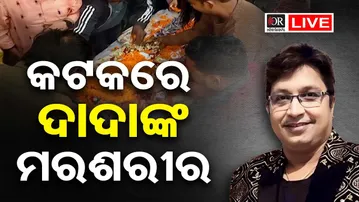 🔴LIVE | BigBreaking | କଟକରେ ଦାଦାଙ୍କ ମରଶରୀର | Music director Abhijit Majumdar | 25.01.26 | OR |