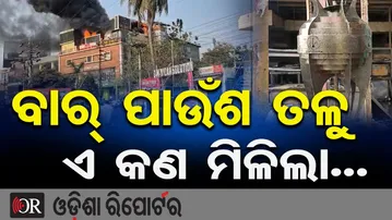 ବାର୍ ପାଉଁଶ ତଳୁ ଏ କଣ ମିଳିଲା... || Satya Vihar Bar Fire BREAKING || Bhubaneswar || Odisha Reporter