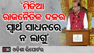 ‘ମିଡିଆ ରାଜନୈତିକ ଦଳର ସ୍ବାର୍ଥ ସାଧନରେ ନଲାଗୁ’ | Odisha Reporter