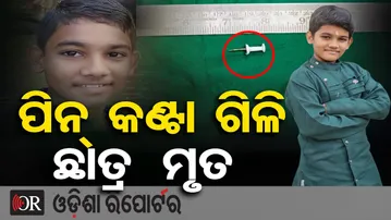 ସ୍କୁଲ ନୋଟିସ ବୋର୍ଡରେ ଲାଗିଥିବା ପିନ୍ କଣ୍ଟା ଗିଳି ଦେବାରୁ ଛାତ୍ରଙ୍କ ମୃତ୍ୟୁ |Kandhamal News |Odisha Reporter