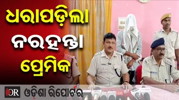 ଧରାପଡ଼ିଲା ନରହନ୍ତା ପ୍ରେମିକ | Odisha Reporter