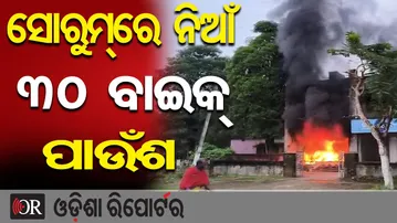 ସୋରୁମ୍ ରେ ନିଆଁନୂଆ ବାଇକ୍ ପୋଡ଼ି ପାଉଁଶ | Odisha Reporter