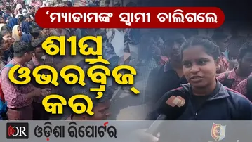 ‘ମ୍ୟାଡାମଙ୍କ ସ୍ୱାମୀ ଚାଲିଗଲେ, ଶୀଘ୍ର ଓଭରବ୍ରିଜ୍ କର’ | Odisha Reporter