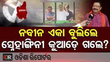 ନୂଆପଡ଼ାରେ ନବୀନ ଏକା ବୁଲିଲେ, ତାଙ୍କ ପ୍ରାର୍ଥୀନି ସ୍ନେହାଙ୍ଗିନୀ କୁଆଡ଼େ ଗଲେ?- ସୁରେଶ ପୂଜାରୀ | Odisha Reporter