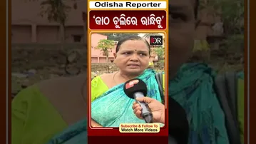 'କାଠ ଚୁଲିରେ ରାନ୍ଧିବୁ' | Odisha Reporter #LPGCrisis_Bhubaneswar