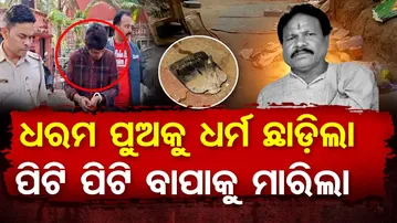 ଧରମ ପୁଅକୁ ଧର୍ମ ଛାଡ଼ିଲା , ପିଟି ପିଟି  ବାପାକୁ ମାରିଲା  | Odisha Reporter