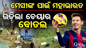 ମେସୀଙ୍କ ପାଇଁ ମହାଭାରତ , ଉଡ଼ିଲା ଚେୟାର ବୋତଲ  | Odisha Reporter