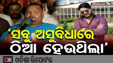 ‘ସବୁ ଅସୁବିଧାରେ ଠିଆ ହେଉଥିଲା’  || YouTuber Rahul Maharana Condolence Meeting || Odisha Reporter