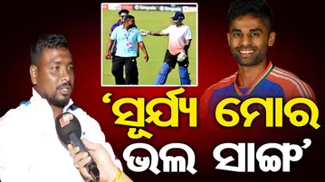 ଓଡିଆ ପୁଅ ସୂର୍ଯ୍ୟଙ୍କଠାରୁ ଟିପ୍ସ ନେଇଛନ୍ତି ଟିମ ଇଣ୍ଡିଆ କ୍ୟାପଟେନ ସୂର୍ଯ୍ୟକୁମାର | Odisha Reporter