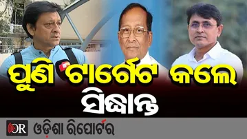 ପୁଣି ଟାର୍ଗେଟ କଲେ ସିଦ୍ଧାନ୍ତ | Odisha Reporter