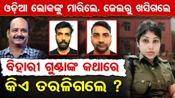 ଓଡ଼ିଆ ଲୋକଙ୍କୁ ମାରିଲେ, ଜେଲରୁ ଖସିଗଲେ , ବିହାରୀ ଗୁଣ୍ଡାଙ୍କ କଥାରେ କିଏ ତରଳିଗଲେ ?  | Odisha Reporter