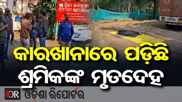 କାରଖାନାରେ ପଡ଼ିଛି ଶ୍ରମିକଙ୍କ ମୃତଦେହ | Odisha Reporter