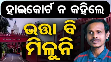 ହାଇକୋର୍ଟ ନକହିଲେ ଭତ୍ତା ବି ମିଳୁନି  | Odisha Reporter